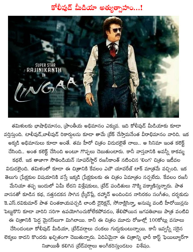 lingaa movie,lingaa movie in controversy,100 crores club,collections drop,lingaa collections droped,no rajini magic to lingaa movie,lingaa telugu movie,lingaa movie,rajinikanth movies list  lingaa movie, lingaa movie in controversy, 100 crores club, collections drop, lingaa collections droped, no rajini magic to lingaa movie, lingaa telugu movie, lingaa movie, rajinikanth movies list